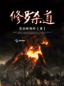 《修罗杀道》（校对版全本）作者：莫语听风吟 百度云txt全集下载 封面