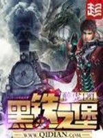 《黑铁之堡》（校对版全本）作者：醉虎 百度云txt全集下载 封面