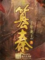 《篡秦》（校对版全本）作者：千年龙王l 百度云txt全集下载 封面