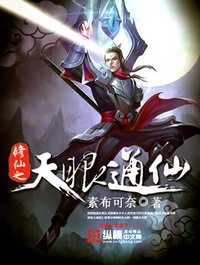 《修仙之天眼通仙》（校对版全本）作者：素布可奈 百度云txt全集下载 封面