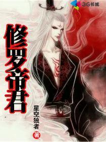 《修罗帝君》（校对版全本）作者：星空独者 百度云txt全集下载 封面