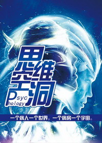 《Psychology 思维空洞》（校对版全本）作者：伯百川 百度云txt全集下载 封面