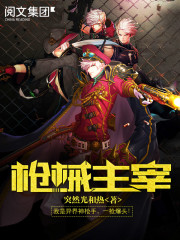 《枪械主宰》（校对版全本）作者：突然光和热 百度云txt全集下载 封面