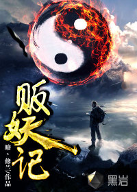 《贩妖记》（校对版全本）作者：暗丶修兰 百度云txt全集下载 封面