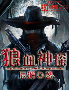 《狼血神探》（校对版全本）作者：辰源 百度云txt全集下载 封面