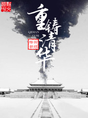 《重铸清华(重生之我是慈禧)》（校对版全本）作者：因顾惜朝 百度云txt全集下载 封面
