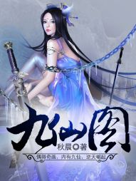 《九仙图》（校对版全本）作者：秋晨 百度云txt全集下载 封面