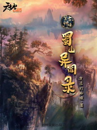 《望古神话之蜀山异闻录》（校对版全本）作者：流浪的蛤蟆 百度云txt全集下载 封面