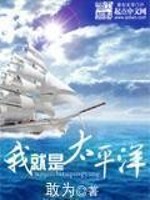 《我就是太平洋》（校对版全本）作者：敢为 百度云txt全集下载 封面