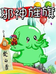 《邪神旌旗》（校对版全本）作者：楚白 百度云txt全集下载 封面