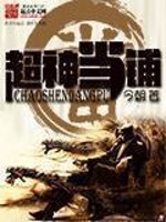 《超神当铺》（校对版全本）作者：今朝 百度云txt全集下载 封面