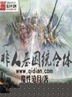 《非人类基因统合体》（校对版全本）作者：魔性沧月 百度云txt全集下载 封面