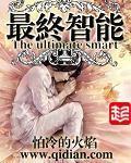 《最终智能》(校对版全本)作者:怕冷的火焰 百度云txt全集下载 封面