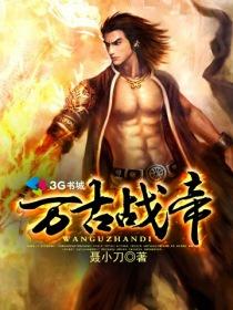 《万古战帝》（校对版全本）作者：聂小刀 百度云txt全集下载 封面
