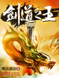《剑道之王》(校对版全本)作者:乘风御剑 百度云txt全集下载 封面
