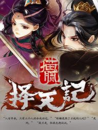 《择天记》（校对版全本）作者：猫腻 百度云txt全集下载 封面