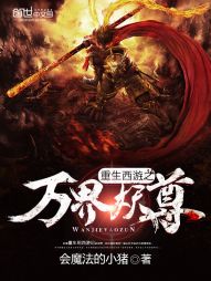 《重生西游之万界妖尊》（校对版全本）作者：会魔法的小猪 百度云txt全集下载 封面