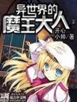 《异世界的魔王大人》(校对版全本)作者:开心小帅 百度云txt全集下载 封面
