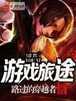 《游戏旅途》(校对版全本)作者:路过的穿越者 百度云txt全集下载 封面