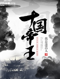 《十国帝王》（校对版全本）作者：我是蓬蒿人 百度云txt全集下载 封面