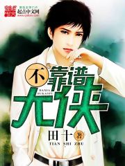 《不靠谱大侠》(校对版全本)作者:田十 百度云txt全集下载 封面
