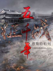 《征战五千年》（校对版全本）作者：维斯特帕列 百度云txt全集下载 封面