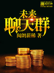 《未来聊天群》（校对版全本）作者：阅朗薪稀 百度云txt全集下载 封面