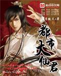《都市大仙君》(校对版全本)作者:沧月傲天 百度云txt全集下载 封面