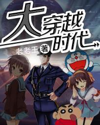 《大穿越时代》(校对版全本)作者:老老王 百度云txt全集下载 封面
