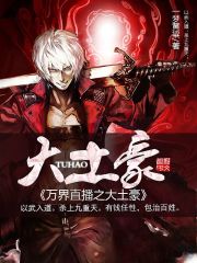 《万界直播之大土豪》（校对版全本）作者：一梦黄粱 百度云txt全集下载 封面
