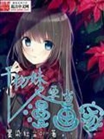 《干物妹也要当漫画家》（校对版全本）作者：醉卧笑伊人(墨染红尘01) 百度云txt全集下载 封面