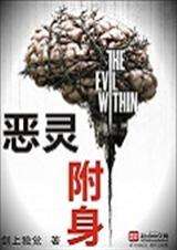 《恶灵附身》（校对版全本）作者：剑上独觉 百度云txt全集下载 封面