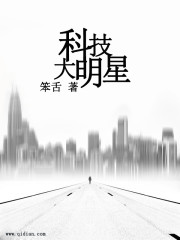 《科技大明星》（校对版全本）作者：笨舌 百度云txt全集下载 封面
