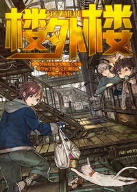 《楼外楼》（校对版全本）作者：李维北 百度云txt全集下载 封面