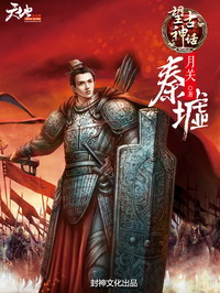 《望古神话之秦墟》（校对版全本）作者：月关 百度云txt全集下载 封面