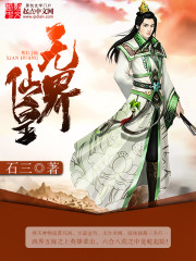 《无界仙皇》（校对版全本）作者：石三 百度云txt全集下载 封面