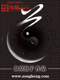 《道》（校对版全本）作者：食堂包子 百度云txt全集下载 封面