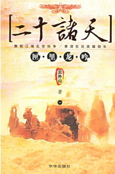《二十诸天》（校对版全本）作者：云外山 百度云txt全集下载 封面