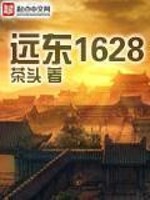 《远东1628》(校对版全本)作者:茶头 百度云txt全集下载 封面