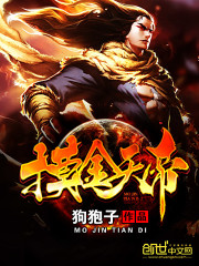 《摸金天帝》（校对版全本）作者：狗狍子 百度云txt全集下载 封面