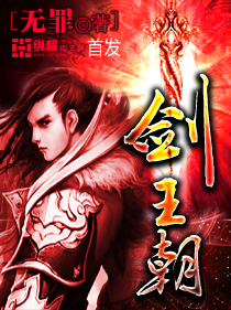 《剑王朝》（校对版全本）作者：无罪 百度云txt全集下载 封面