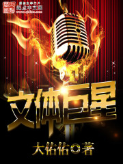 《文体巨星》（校对版全本）作者：大佑佑 百度云txt全集下载 封面