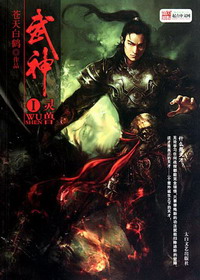 《武神》（校对版全本）作者：苍天白鹤 百度云txt全集下载 封面