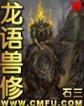 《龙语兽修》(校对版全本)作者:石三 百度云txt全集下载 封面