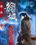 《龙域》（校对版全本）作者：众生 百度云txt全集下载 封面