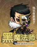 《黑魔法师》（校对版全本）作者：贱宗首席弟子 百度云txt全集下载 封面