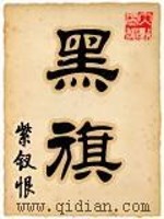 《黑旗》（校对版全本）作者：紫钗恨 百度云txt全集下载 封面
