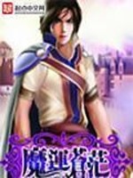 《魔运苍茫》（校对版全本）作者：瑞根 百度云txt全集下载 封面