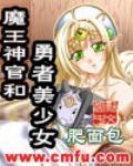 《魔王神官和勇者美少女Ⅰ+Ⅱ+Ⅲ》（校对版全本）作者：肥面包 百度云txt全集下载 封面