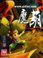 《魔葫》（校对版全本）作者：宝石猫 百度云txt全集下载 封面